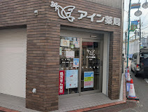 ドラックストア　アイン薬局 下丸子店（ドラッグストア）まで891m