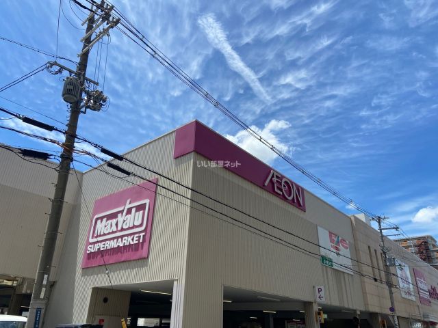 スーパー　Maxvalu(マックスバリュ) 小阪店（スーパー）まで594m