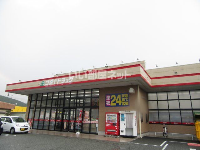 ドラックストア　ゴダイドラッグ 氷上本郷店（ドラッグストア）まで868m