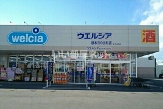 ドラックストア　ウエルシア栃木日の出町店（ドラッグストア）まで978m