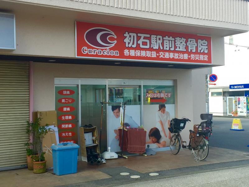 病院　初石駅前整骨院（病院）まで402m