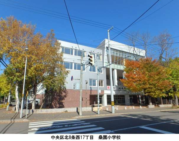 小学校　桑園小学校（小学校）まで174m