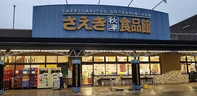 スーパー　さえき秋津食品館（スーパー）まで346m