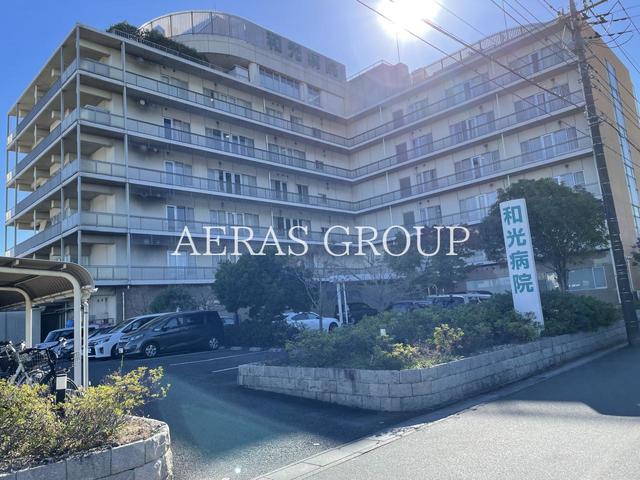 病院　和光病院（病院）まで445m