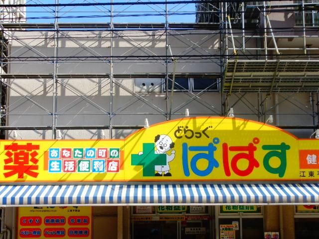 ドラックストア　どらっぐぱぱす 江東平野店（ドラッグストア）まで441m