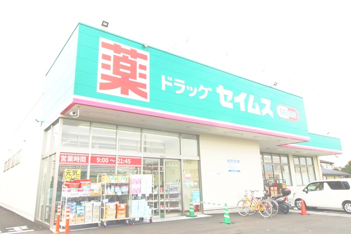 ドラックストア　セイムス（ドラッグストア）まで600m