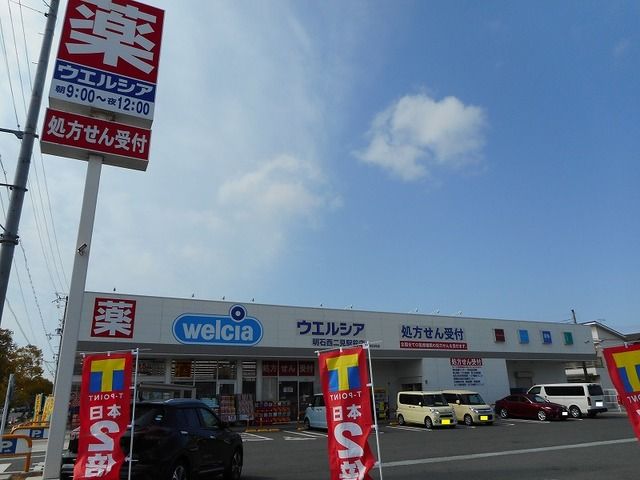 ドラックストア　ウエルシア明石　西二見駅前店（ドラッグストア）まで210m