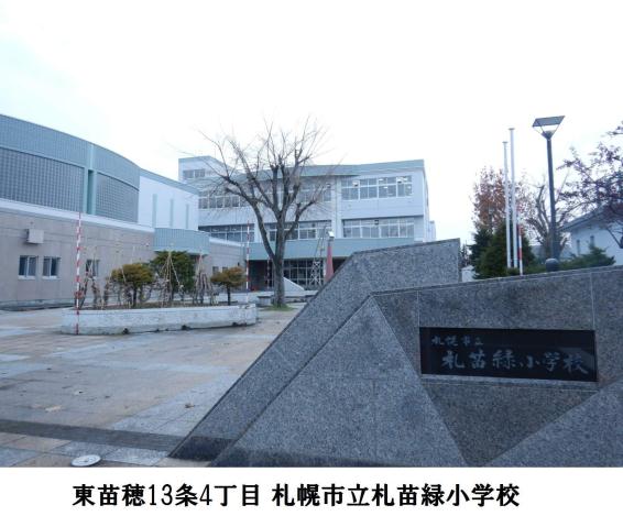 小学校　札苗緑小学校（小学校）まで527m