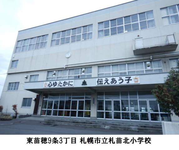 小学校　札苗北小学校（小学校）まで1106m