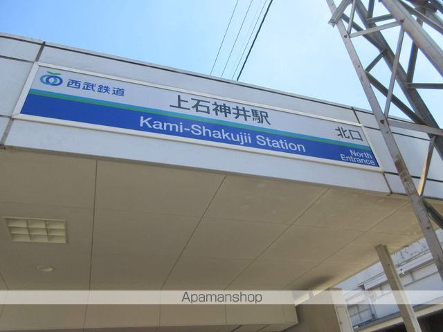 その他　上石神井駅（その他）まで160m