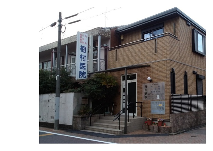 病院　梅村医院（病院）まで600m