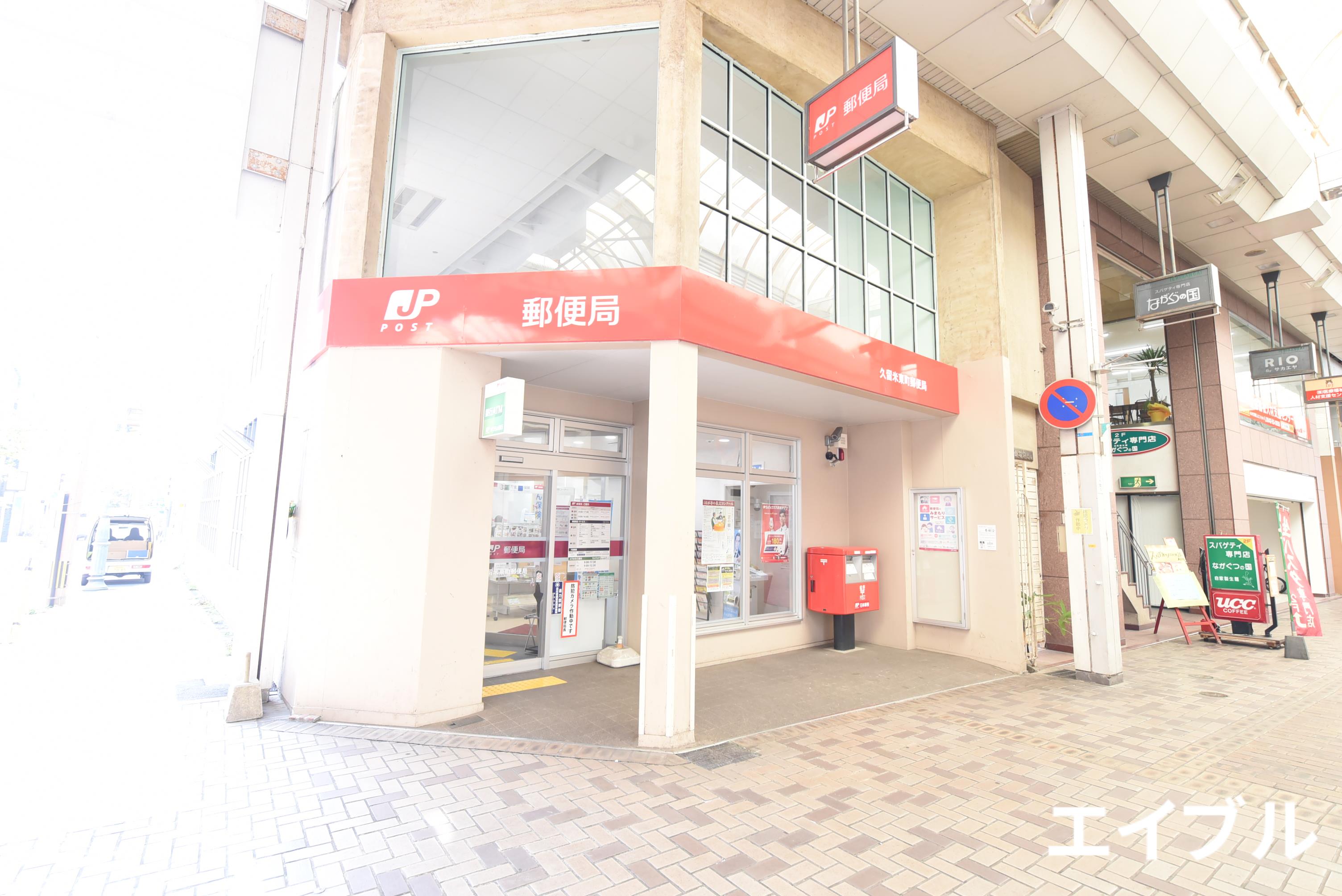 郵便局　久留米東町郵便局（郵便局）まで437m