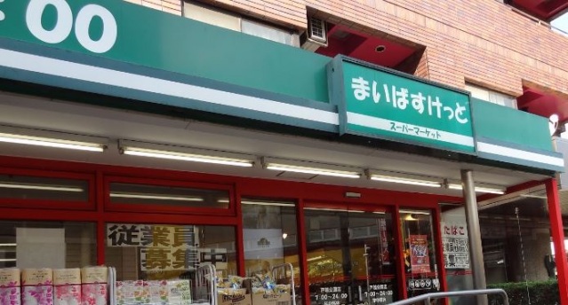 スーパー　まいばすけっと戸越公園店（スーパー）まで556m