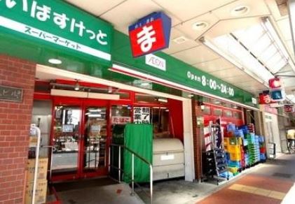 スーパー　まいばすけっと大森山王3丁目店（スーパー）まで143m