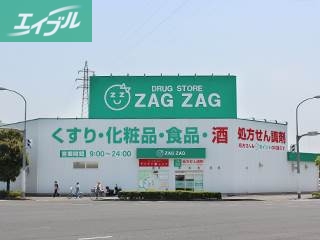ドラックストア　ザグザグ大元店（ドラッグストア）まで361m