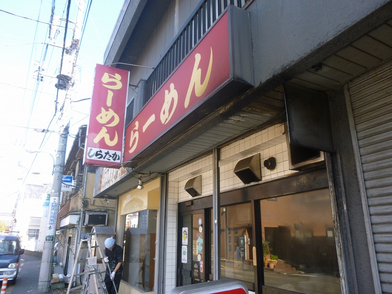 飲食店　らーめんしらたか（飲食店）まで90m