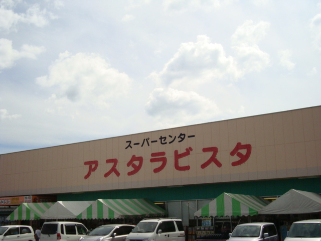 その他　アスタラビスタ（その他）まで1200m