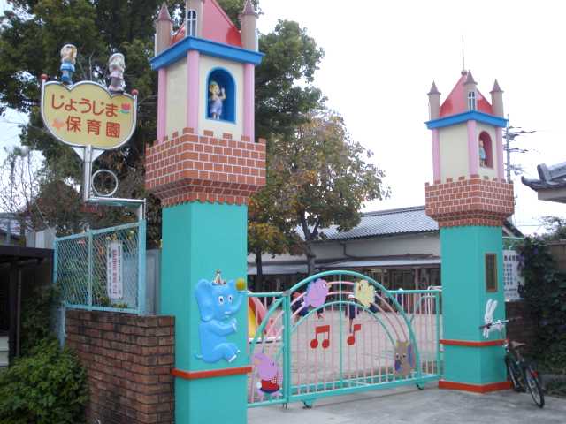 その他　城島保育園（その他）まで480m