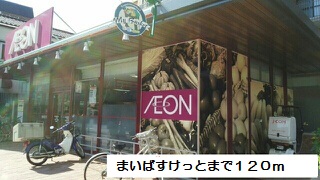 スーパー　まいばすけっと（スーパー）まで120m