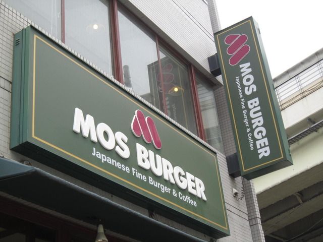 飲食店　モスバーガー（飲食店）まで300m