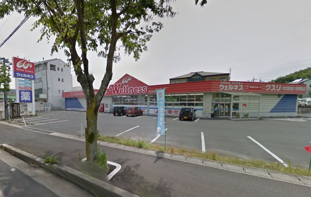ドラックストア　ウェルネス 古志原店（ドラッグストア）まで767m