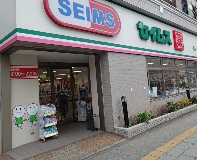 ドラックストア　ドラッグセイムス亀戸1丁目店（ドラッグストア）まで255m