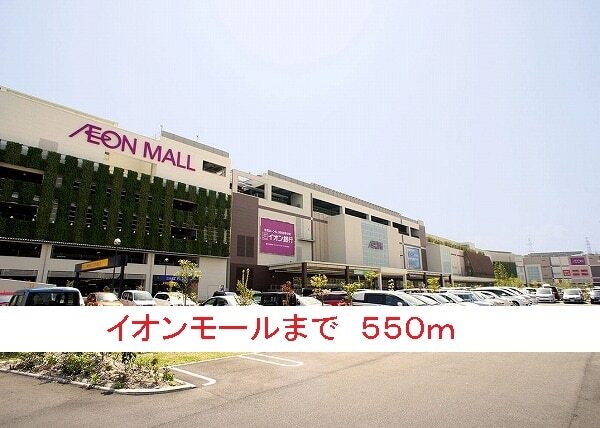 その他　イオンモール（その他）まで550m