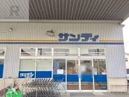 スーパー　サンディ萱島神田店（スーパー）まで313m