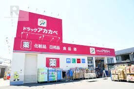 ドラックストア　ドラッグアカカベ萱島店（ドラッグストア）まで194m