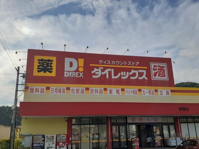 ドラックストア　ダイレックス赤穂店（ドラッグストア）まで1700m