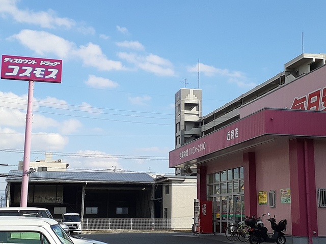 ドラックストア　コスモス近見店（ドラッグストア）まで530m