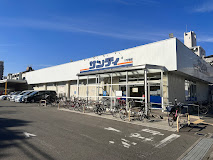 スーパー　サンディ 放出店（スーパー）まで494m