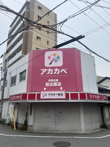 ドラックストア　ドラッグアカカベ 放出西店（ドラッグストア）まで588m