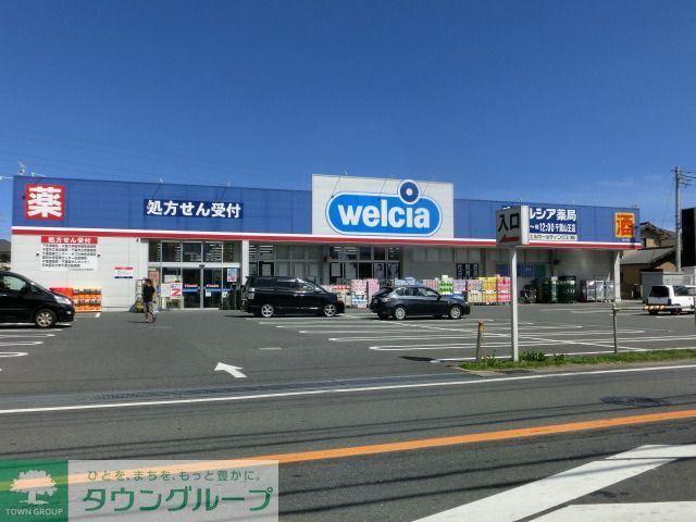 ドラックストア　ウエルシア（ドラッグストア）まで760m