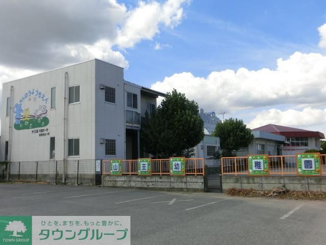 幼稚園・保育園　山王幼稚園（幼稚園・保育園）まで800m