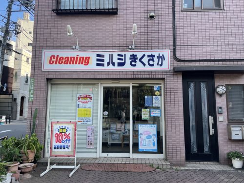 その他　Cleaning ミハシ　きくさか（その他）まで147m