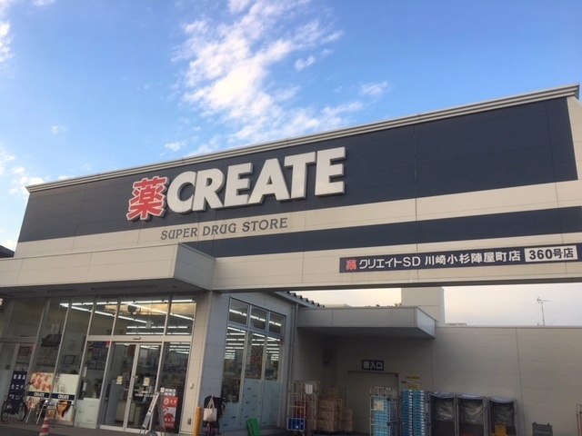 ドラックストア　クリエイトエス・ディー川崎小杉陣屋町店（ドラッグストア）まで279m