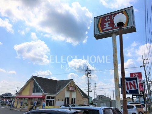 飲食店　餃子の王将岡崎インター店（飲食店）まで591m