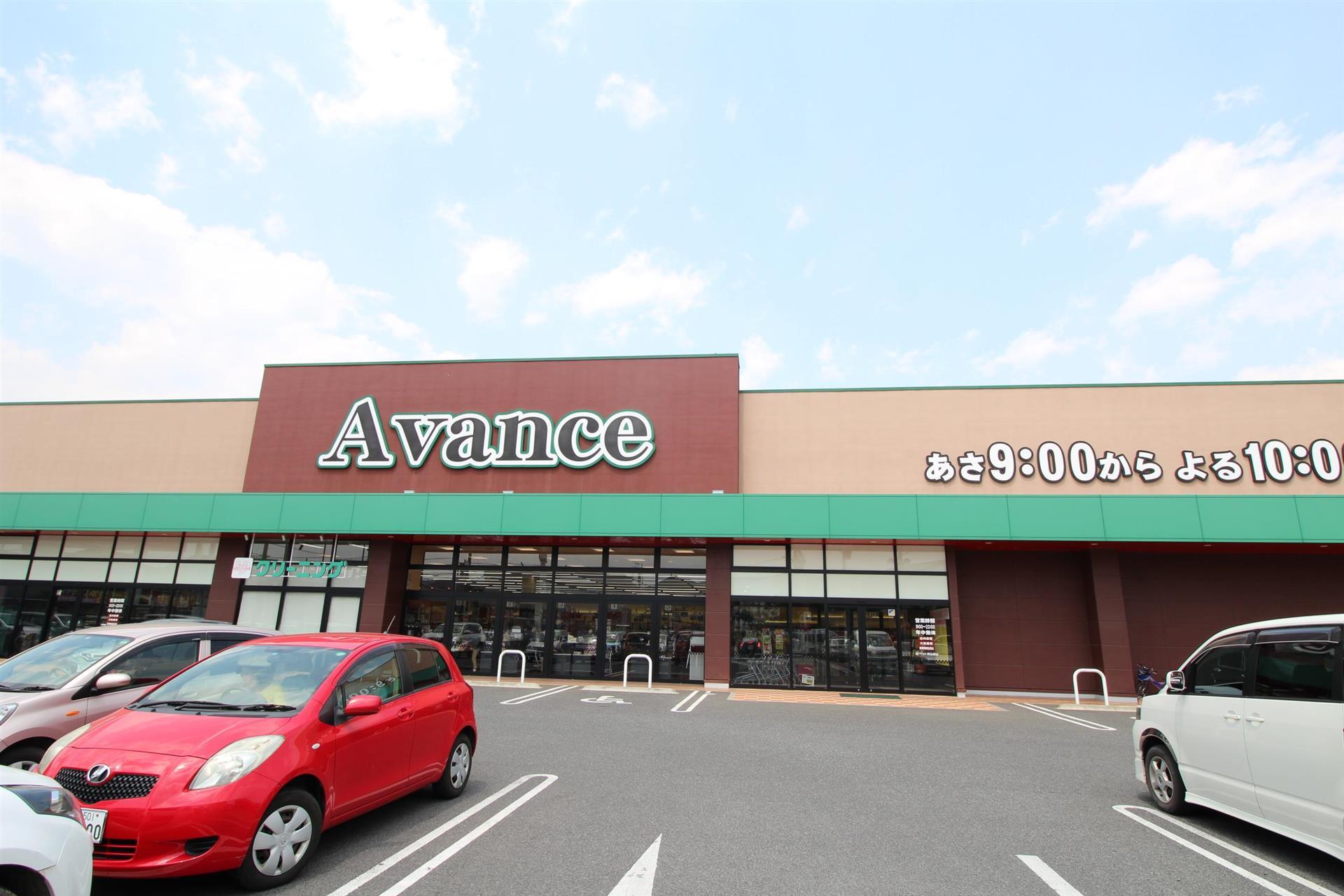 スーパー　アバンセ剣崎店（スーパー）まで770m
