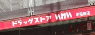 ドラックストア　ドラッグストアいわい早稲田店（ドラッグストア）まで1888m