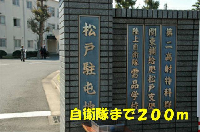 その他　陸上自衛隊松戸駐屯地（その他）まで200m