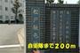その他　陸上自衛隊松戸駐屯地（その他）まで200m