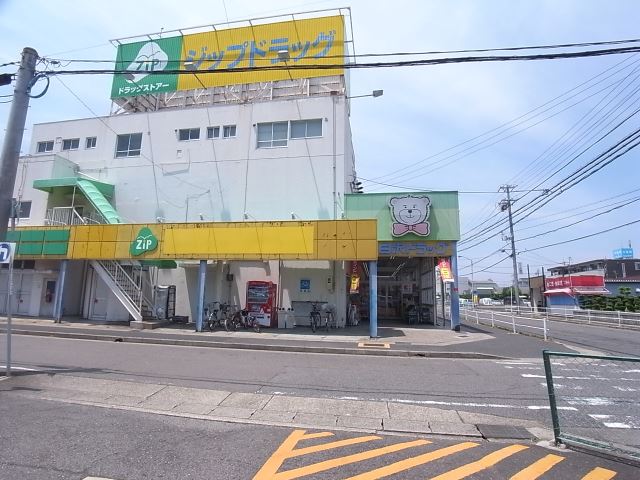 ドラックストア　ジップドラッグ（ドラッグストア）まで540m