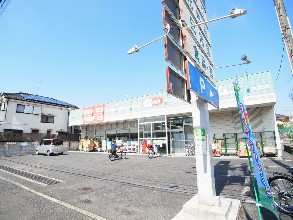 ドラックストア　ドラッグセイムス 水元店（ドラッグストア）まで1436m