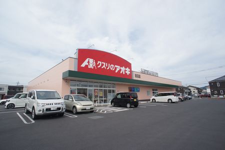 ドラックストア　クスリのアオキ（ドラッグストア）まで1183m