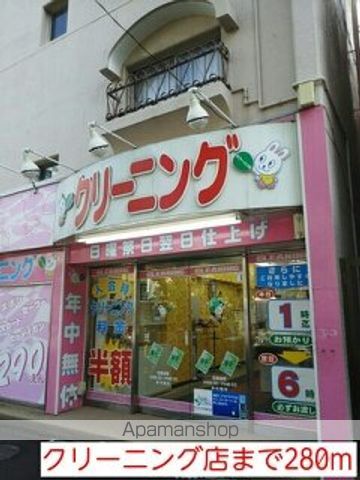 その他　クリーニング店（その他）まで280m