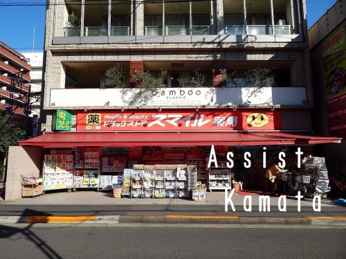 ドラックストア　ドラッグストア・スマイル 池上駅前店（ドラッグストア）まで707m