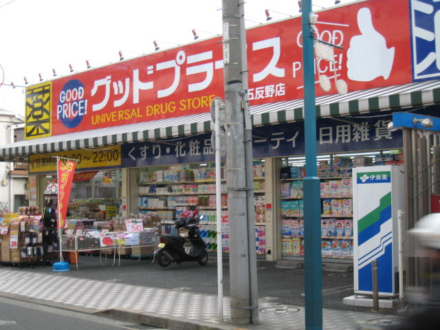 ドラックストア　ユニバーサルドラッグ グッドプライス新五反野店（ドラッグストア）まで573m
