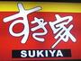 飲食店　すき家おもちゃのまち店（飲食店）まで545m