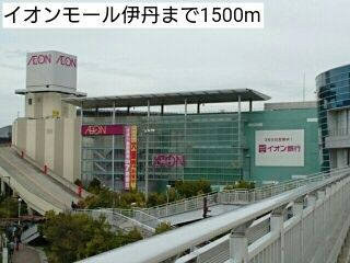 ショッピングセンター　イオンモール伊丹（ショッピングセンター）まで1500m